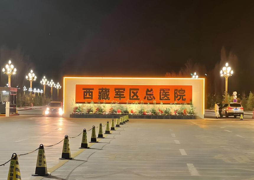 西藏軍區總醫院機房項目